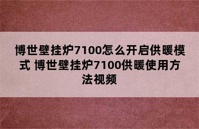 博世壁挂炉7100怎么开启供暖模式 博世壁挂炉7100供暖使用方法视频